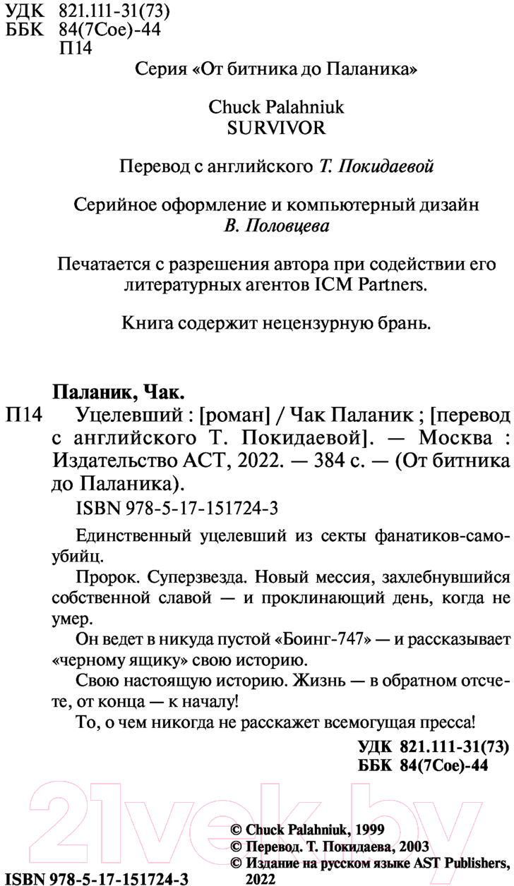 Художественная книга АСТ Уцелевший. От битника до Паланика (Паланик Ч.) — фото 3