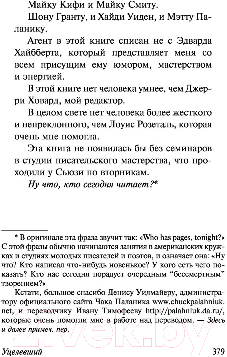 Художественная книга АСТ Уцелевший. От битника до Паланика (Паланик Ч.) — фото 4