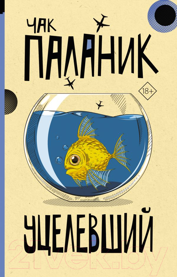 Художественная книга АСТ Уцелевший. От битника до Паланика (Паланик Ч.) — фото 1
