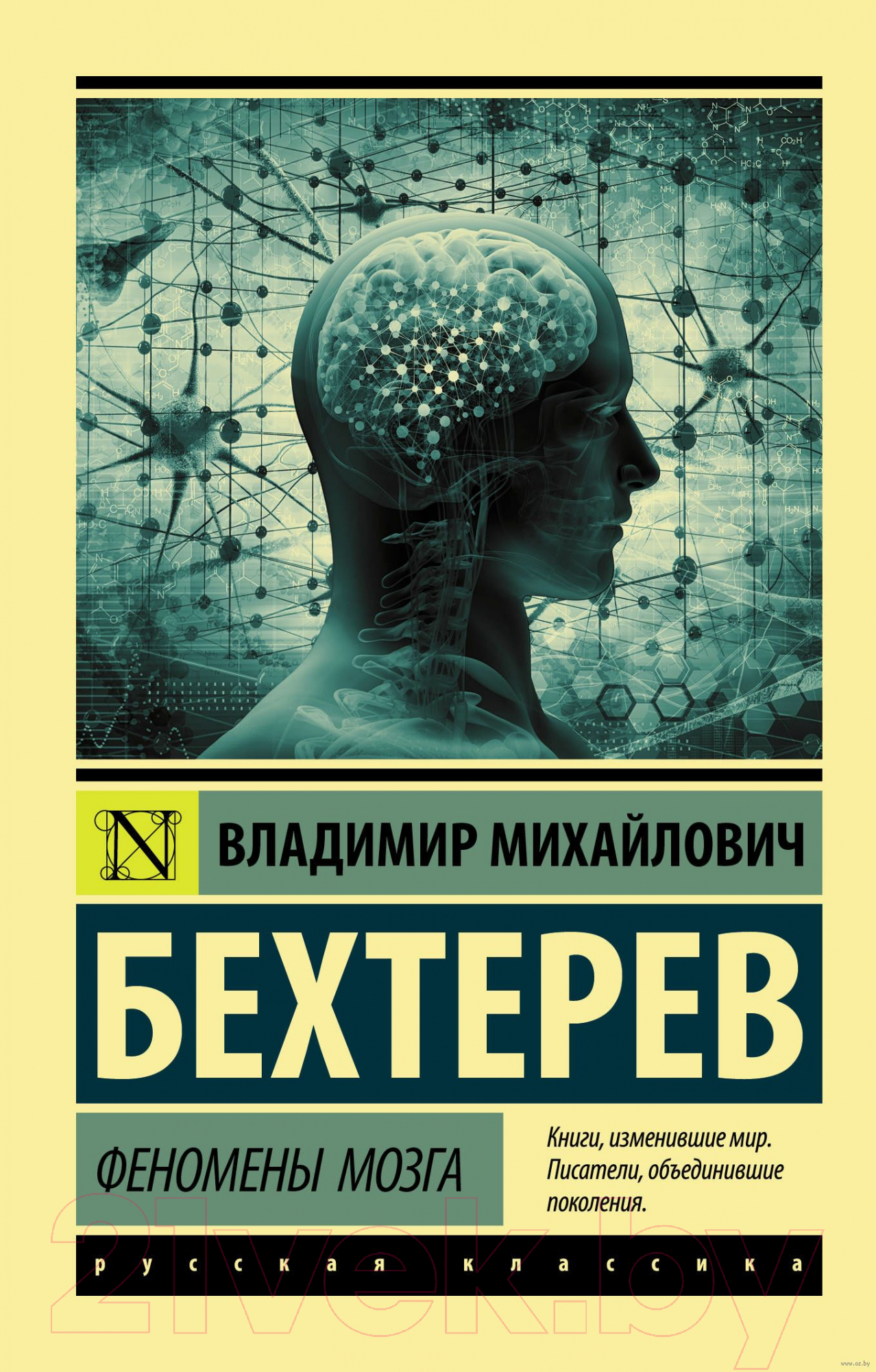 Нехудожественная книга АСТ Феномены мозга. Эксклюзив. Русская классика (Бехтерев В.М.)