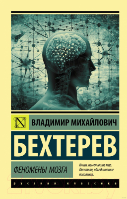 Книга АСТ Феномены мозга. Эксклюзив. Русская классика (Бехтерев В.М.)