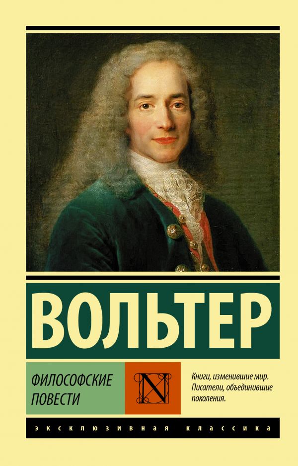 Художественная книга АСТ Философские повести, мягкая обложка (Вольтер)