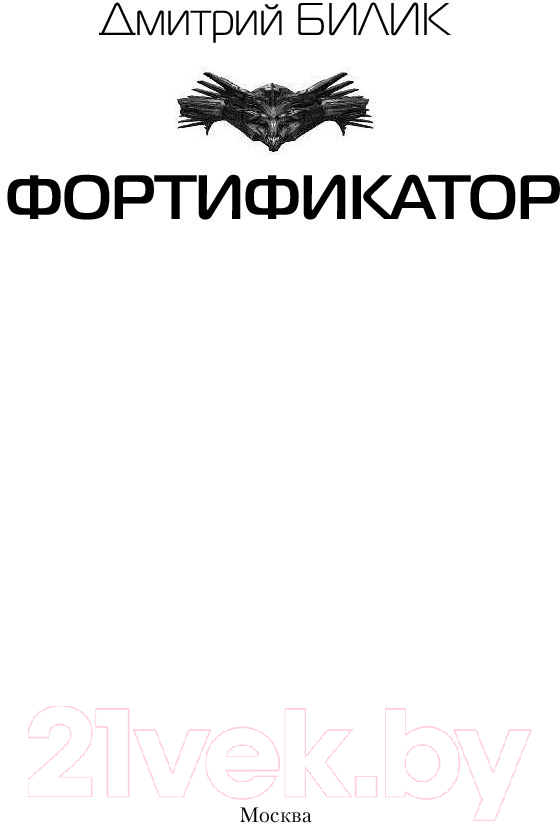 Художественная книга АСТ Фортификатор (Билик Д.А.) — фото 2