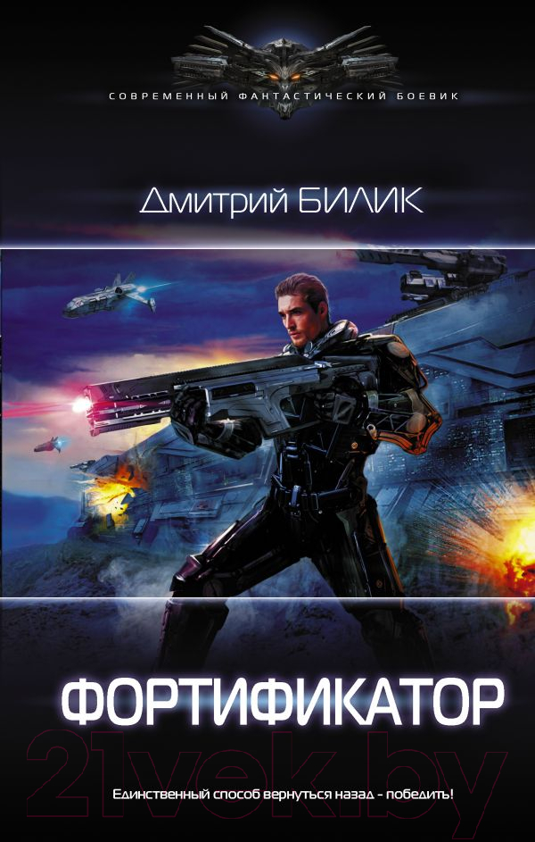 Художественная книга АСТ Фортификатор (Билик Д.А.) — фото 1