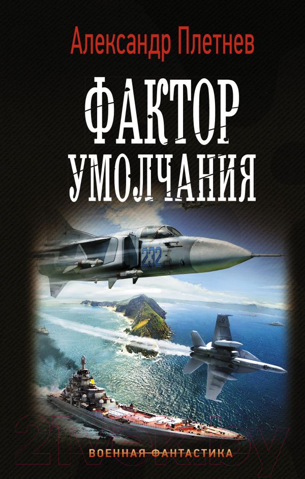 Художественная книга АСТ Фактор умолчания (Плетнев А.В.)