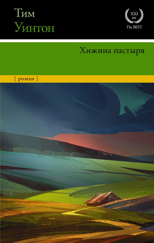 Художественная книга АСТ Хижина пастыря (Уинтон Т.) — фото 1