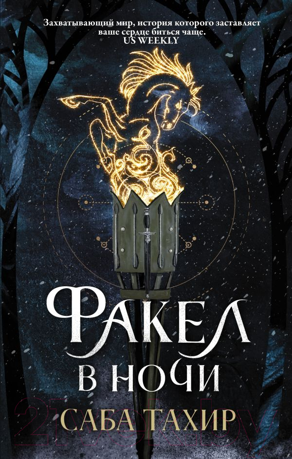 Художественная книга АСТ Факел в ночи (Тахир С.)