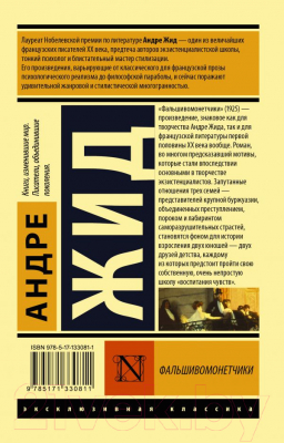 Книга АСТ Фальшивомонетчики (Жид А.)