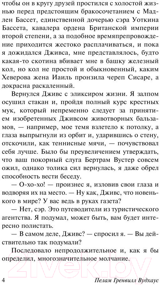 Художественная книга АСТ Фамильная честь Вустеров (Вудхаус П.Г.) — фото 3