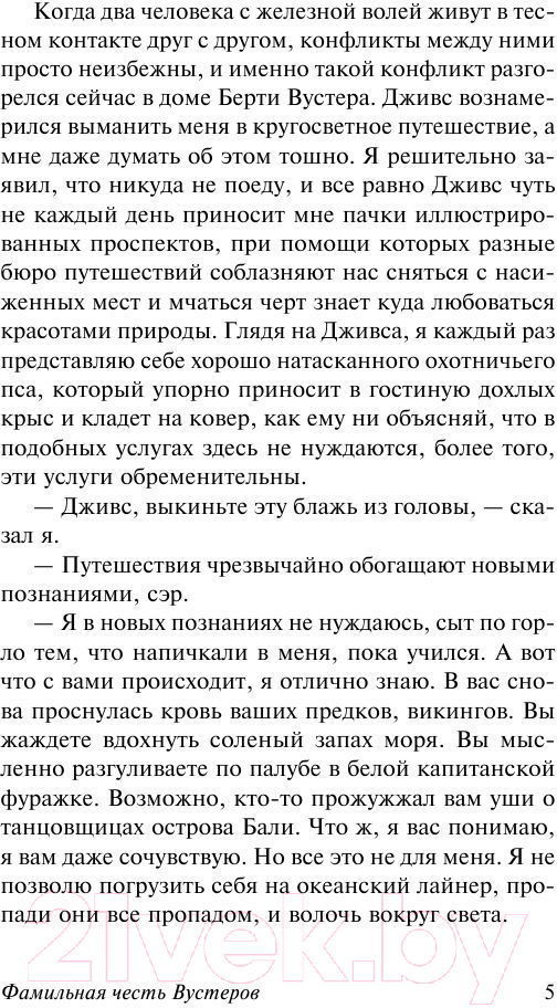 Художественная книга АСТ Фамильная честь Вустеров (Вудхаус П.Г.) — фото 4