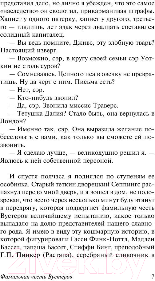 Художественная книга АСТ Фамильная честь Вустеров (Вудхаус П.Г.) — фото 6