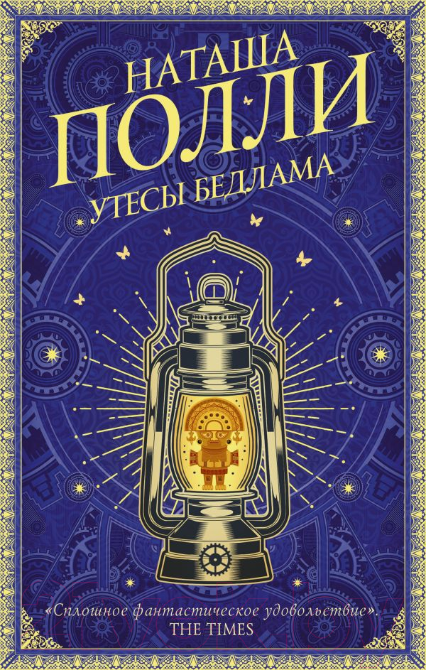 Художественная книга АСТ Утесы Бедлама (Полли Н.) — фото 1