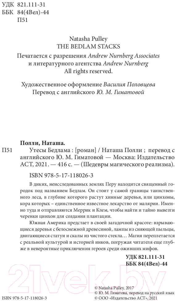 Художественная книга АСТ Утесы Бедлама (Полли Н.) — фото 2