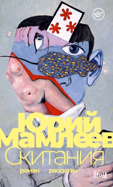 Художественная книга Альпина Скитания (Мамлеев Ю.)
