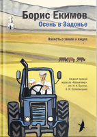

Книга, Осень в Задонье. Повесть о земле и людях