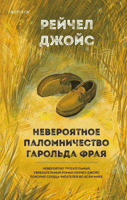 Книга Эксмо Невероятное паломничество Гарольда Фрая (Джойс Р.)