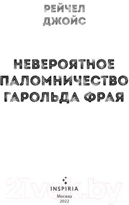 Книга Эксмо Невероятное паломничество Гарольда Фрая (Джойс Р.)