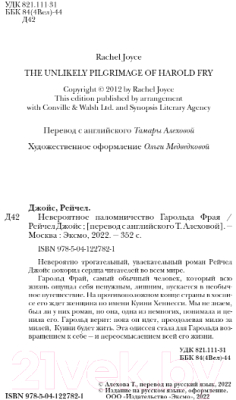 Книга Эксмо Невероятное паломничество Гарольда Фрая (Джойс Р.)