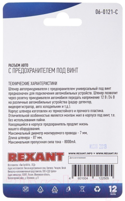 Штекер прикуривателя Rexant 06-0121-C