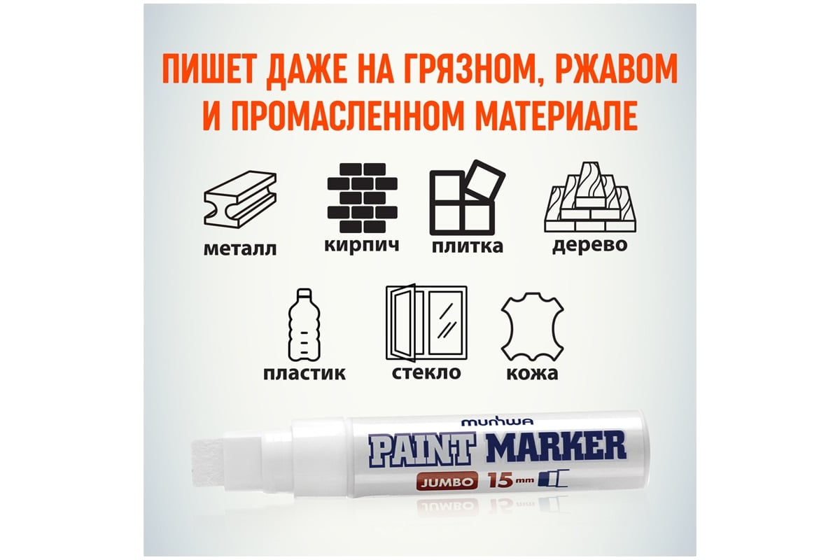 Маркер-краска MunHwa Jumbo / JPM15-05 (белый) — фото 4