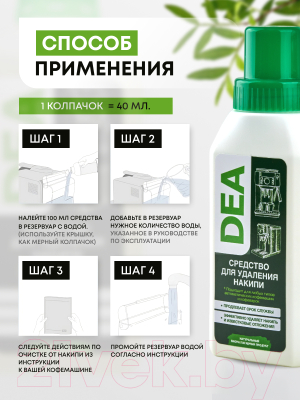 Средство от накипи для кофемашины DEA D250BY (250мл)