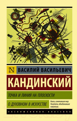 Книга АСТ Точка и линия на плоскости. О духовном в искусстве (Кандинский В.)