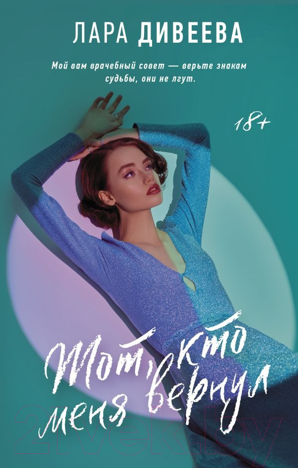 Художественная книга АСТ Тот, кто меня вернул (Дивеева Л.) — фото 1