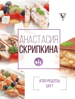 

Книга АСТ, Топ-рецепты say7 / 9785171114749