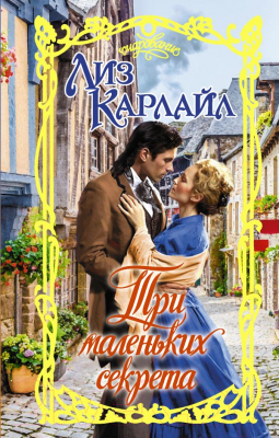 Книга АСТ Три маленьких секрета (Карлайл Л.)