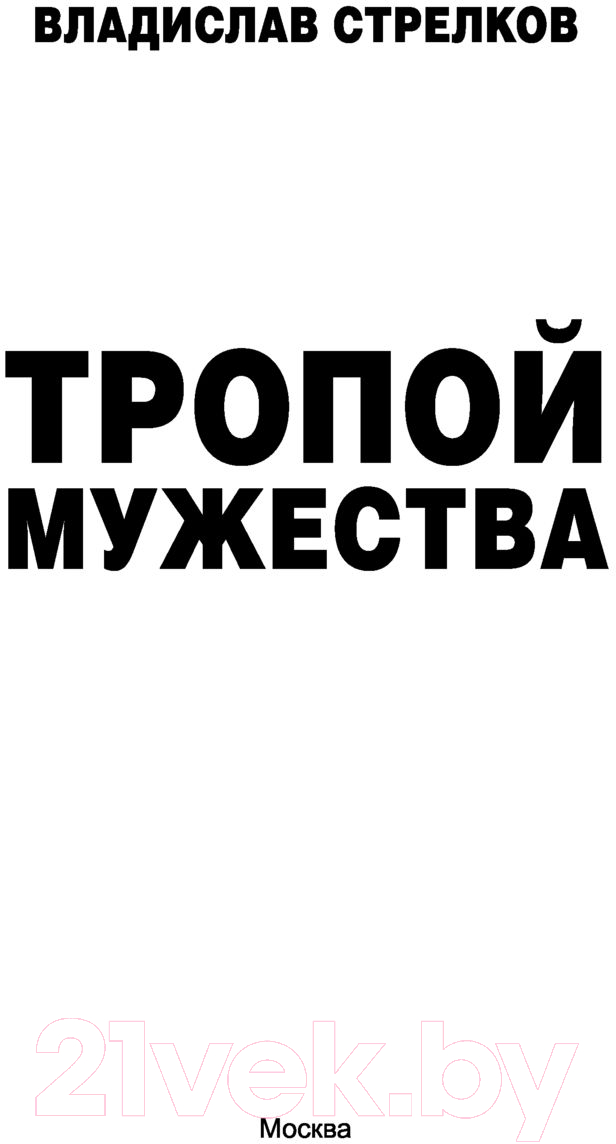 Художественная книга АСТ Тропой мужества (Стрелков В.В.) — фото 2