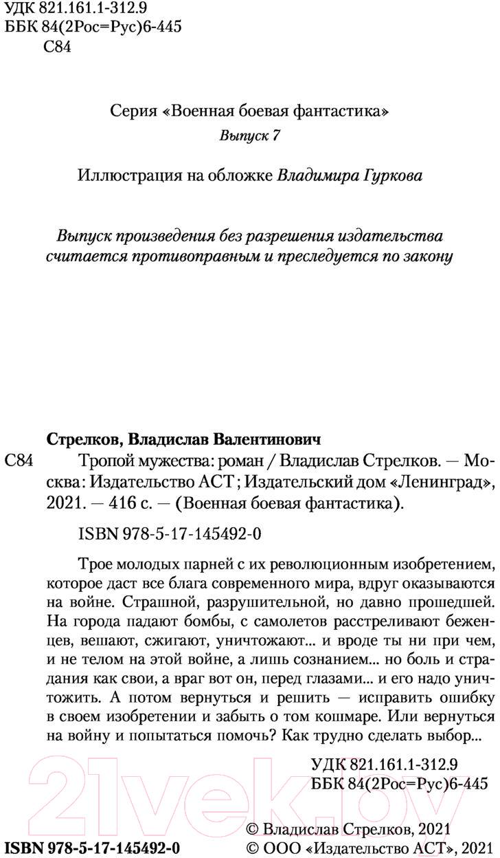 Художественная книга АСТ Тропой мужества (Стрелков В.В.) — фото 3