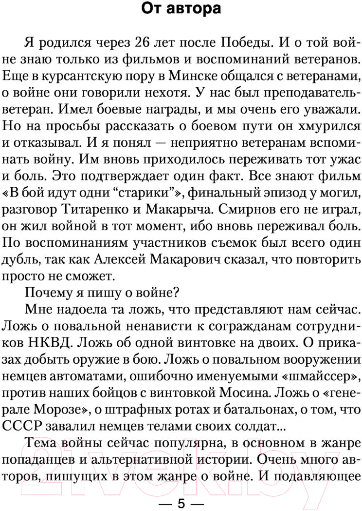 Художественная книга АСТ Тропой мужества (Стрелков В.В.) — фото 4