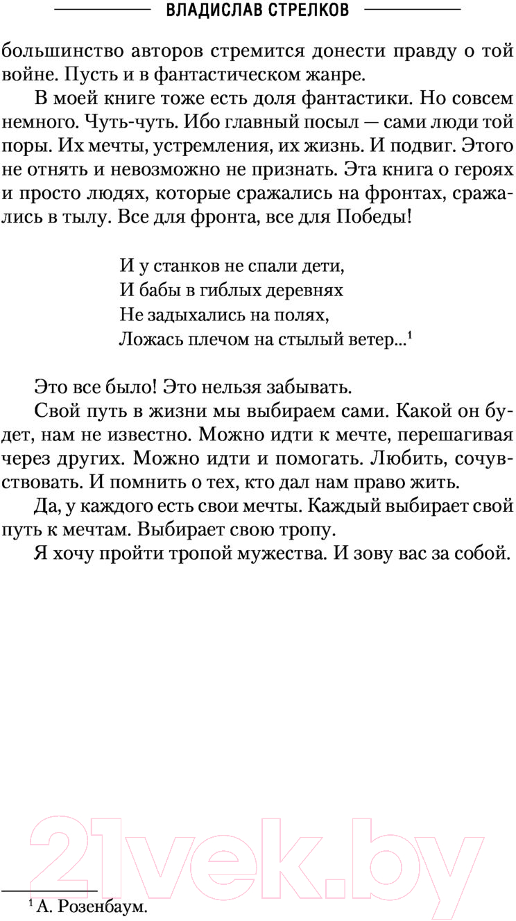 Художественная книга АСТ Тропой мужества (Стрелков В.В.) — фото 5