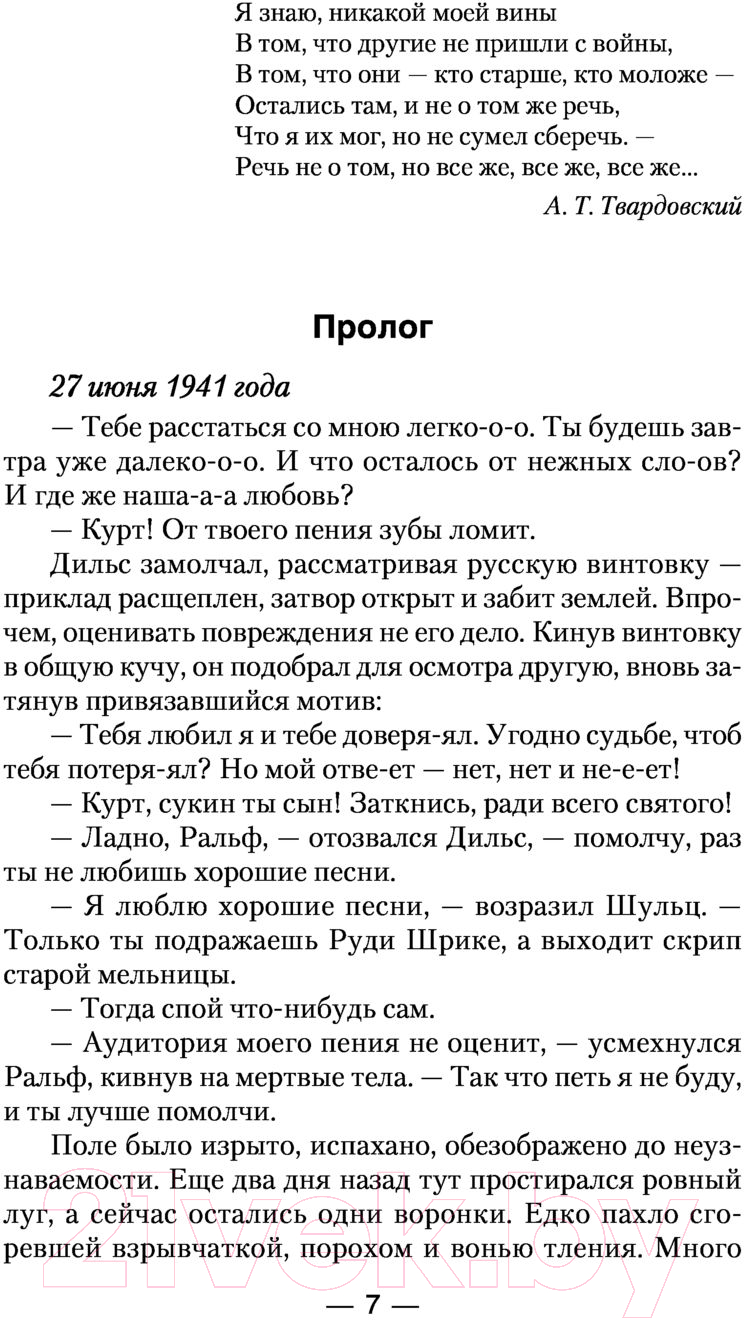 Художественная книга АСТ Тропой мужества (Стрелков В.В.) — фото 6