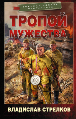 Книга АСТ Тропой мужества (Стрелков В.В.)