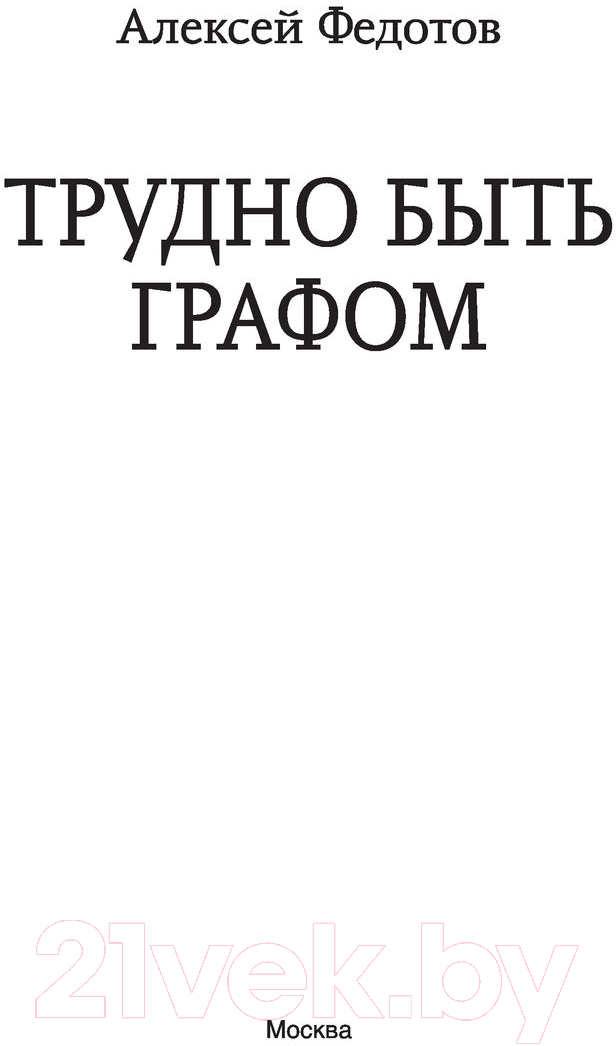 Художественная книга АСТ Трудно быть графом (Федотов А.Ф.) — фото 2
