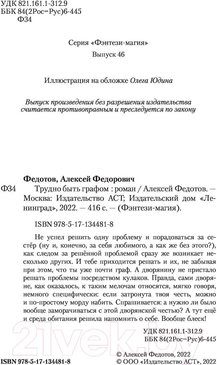 Художественная книга АСТ Трудно быть графом (Федотов А.Ф.) — фото 3