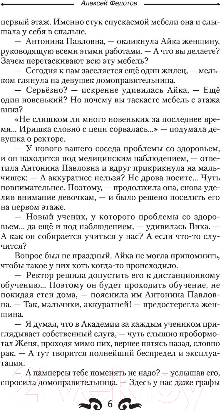 Художественная книга АСТ Трудно быть графом (Федотов А.Ф.) — фото 5