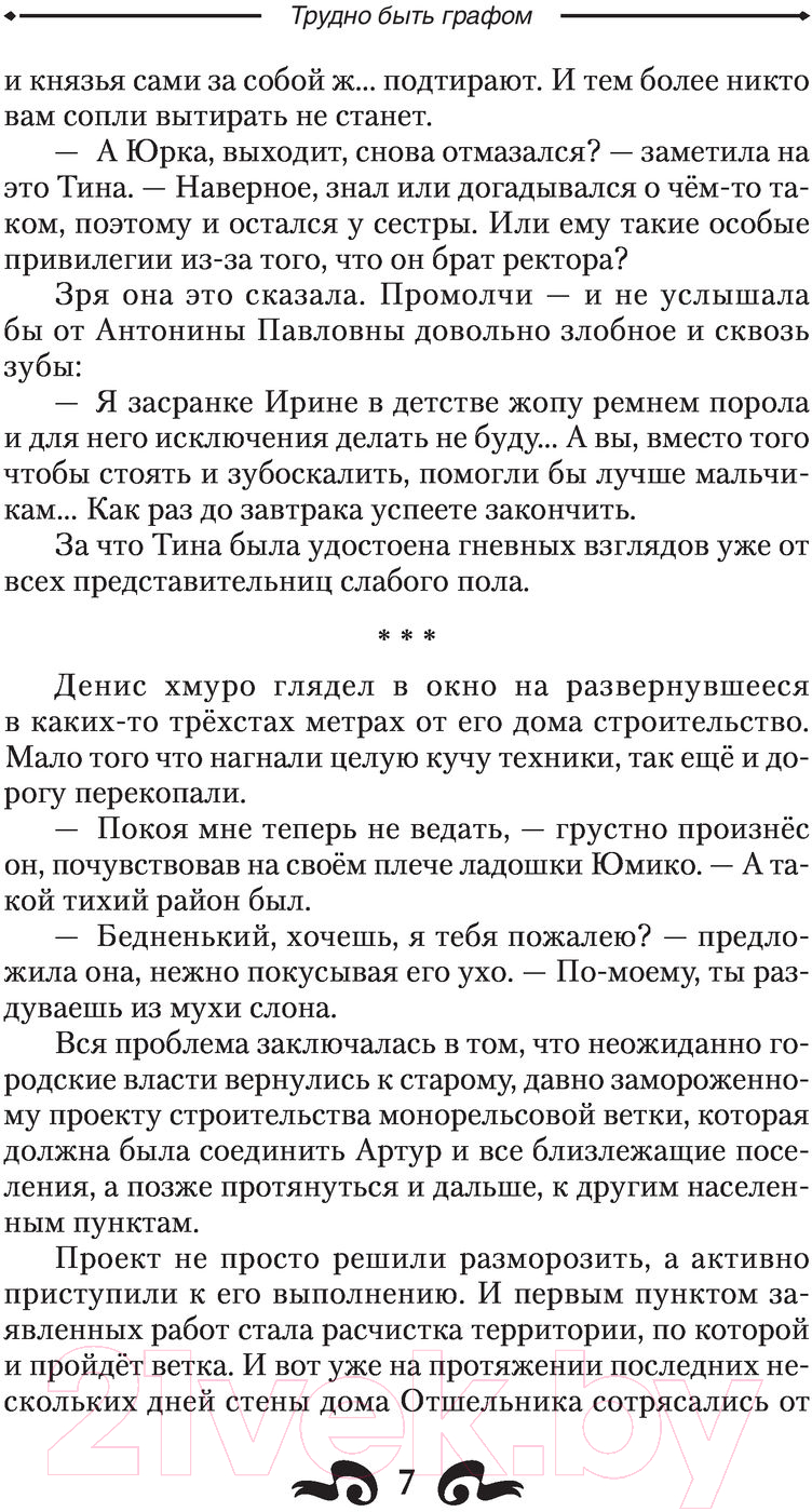 Художественная книга АСТ Трудно быть графом (Федотов А.Ф.) — фото 6