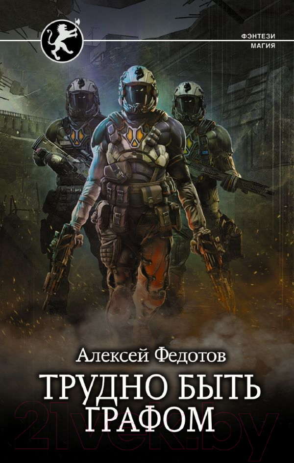 Художественная книга АСТ Трудно быть графом (Федотов А.Ф.) — фото 1