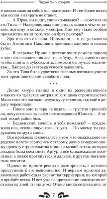 Книга АСТ Трудно быть графом (Федотов А.Ф.)