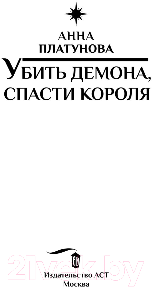 Художественная книга АСТ Убить демона, спасти короля (Платунова А.С.) — фото 2