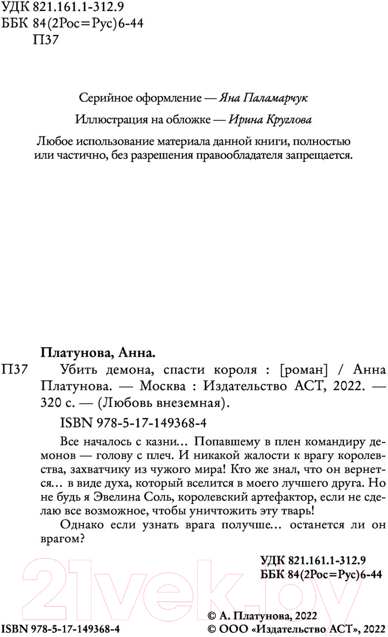 Художественная книга АСТ Убить демона, спасти короля (Платунова А.С.) — фото 3