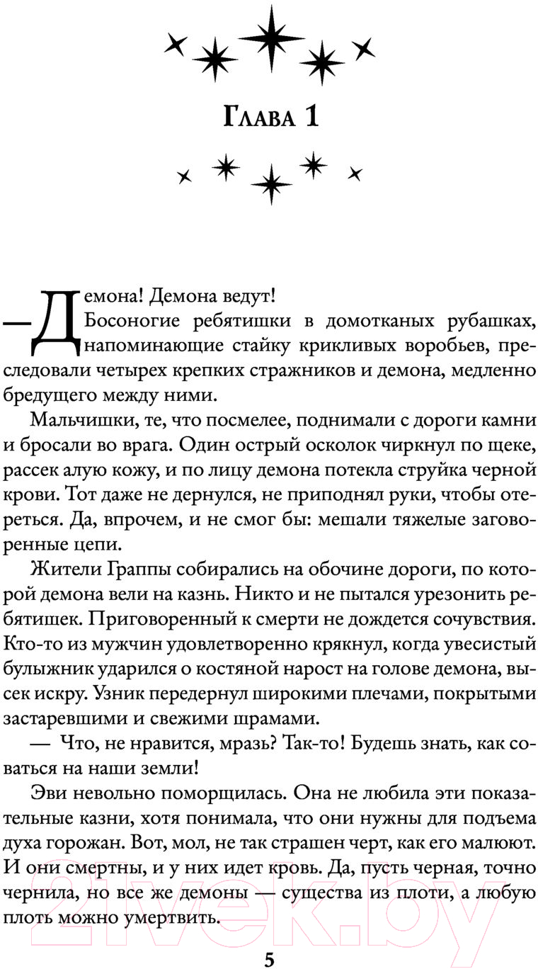 Художественная книга АСТ Убить демона, спасти короля (Платунова А.С.) — фото 4