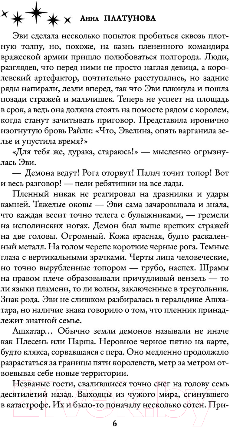 Художественная книга АСТ Убить демона, спасти короля (Платунова А.С.) — фото 5