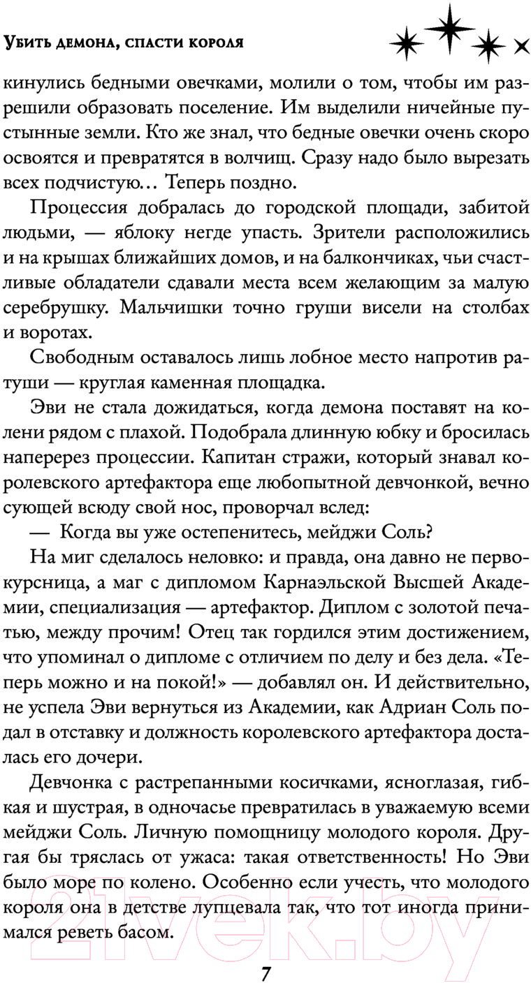 Художественная книга АСТ Убить демона, спасти короля (Платунова А.С.) — фото 6