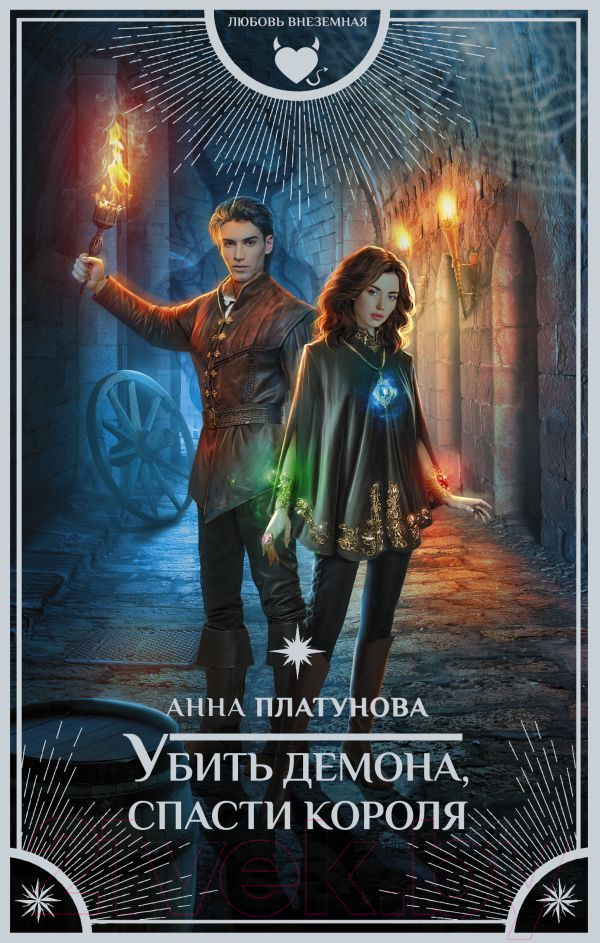 Художественная книга АСТ Убить демона, спасти короля (Платунова А.С.) — фото 1