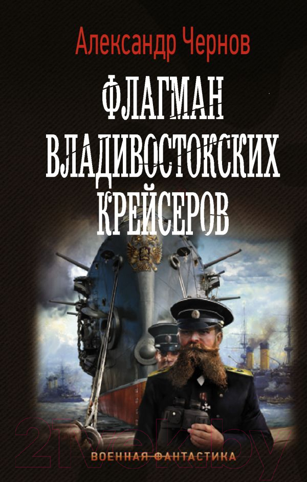 Художественная книга АСТ Флагман владивостокских крейсеров (Чернов А.Б.)