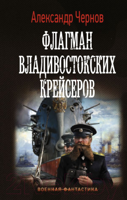 Книга АСТ Флагман владивостокских крейсеров (Чернов А.Б.)