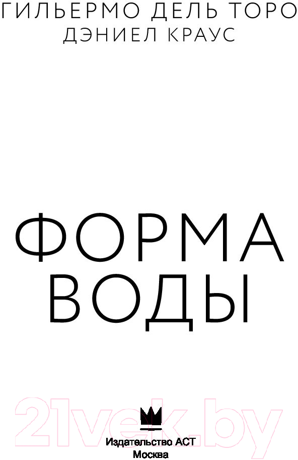 Художественная книга АСТ Форма воды (дель Торо Г.) — фото 2